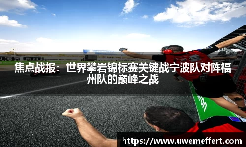 焦点战报：世界攀岩锦标赛关键战宁波队对阵福州队的巅峰之战