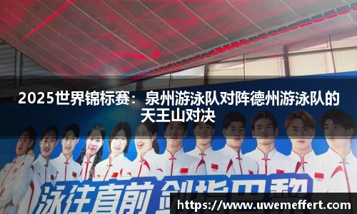 2025世界锦标赛：泉州游泳队对阵德州游泳队的天王山对决