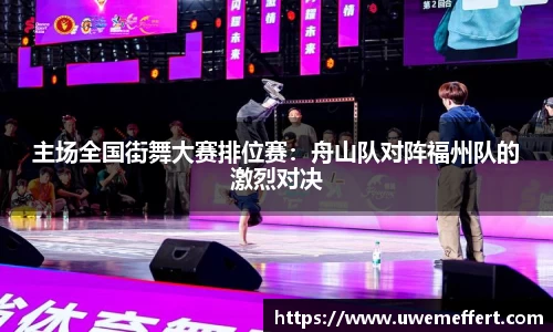 主场全国街舞大赛排位赛：舟山队对阵福州队的激烈对决