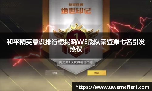 和平精英意识排行榜揭晓WE战队荣登第七名引发热议