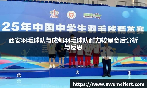 西安羽毛球队与成都羽毛球队耐力较量赛后分析与反思