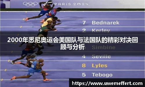 2000年悉尼奥运会美国队与法国队的精彩对决回顾与分析