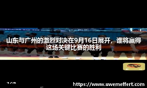 山东与广州的激烈对决在9月16日展开，谁将赢得这场关键比赛的胜利
