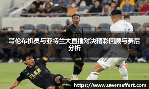 哥伦布机员与亚特兰大直播对决精彩回顾与赛后分析