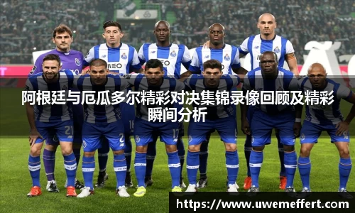 阿根廷与厄瓜多尔精彩对决集锦录像回顾及精彩瞬间分析