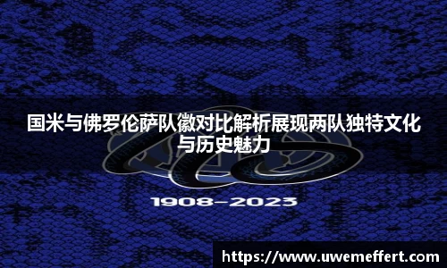 国米与佛罗伦萨队徽对比解析展现两队独特文化与历史魅力