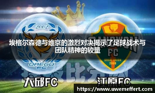 埃格尔森德与维京的激烈对决揭示了足球战术与团队精神的较量