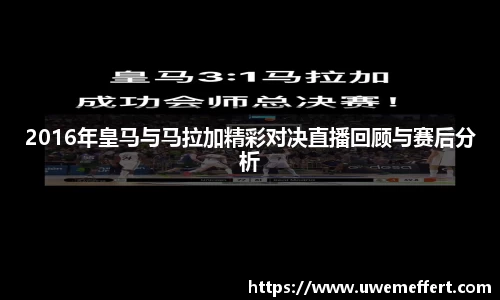 2016年皇马与马拉加精彩对决直播回顾与赛后分析